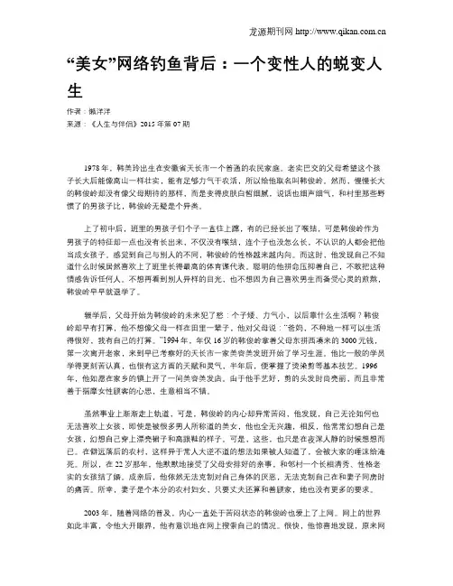 “美女”网络钓鱼背后：一个变性人的蜕变人生