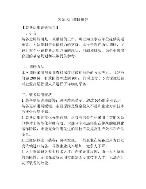 装备运用调研报告