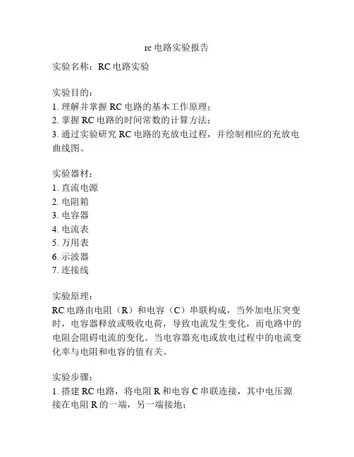 rc电路实验报告