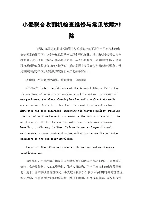 小麦联合收割机检查维修与常见故障排除
