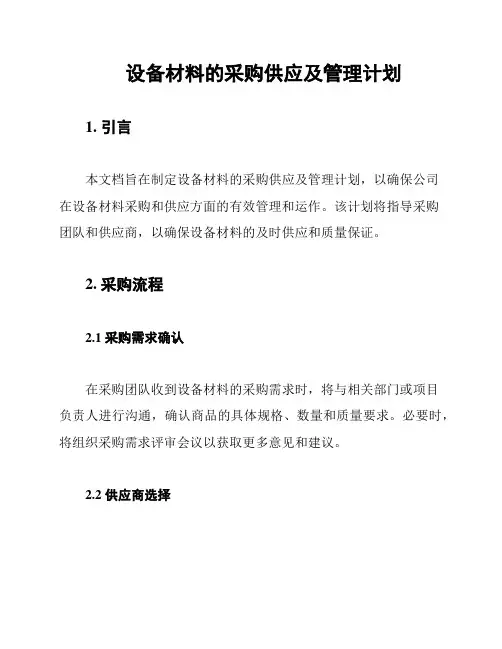 设备材料的采购供应及管理计划