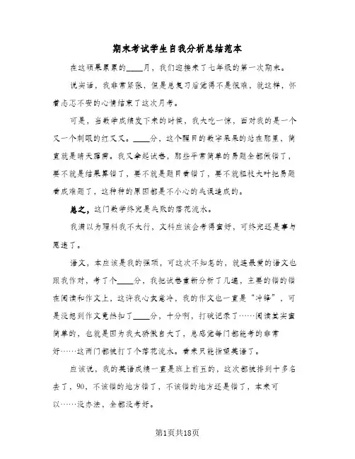 期末考试学生自我分析总结范本(6篇)