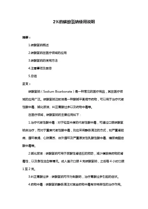 2%的碳酸氢钠使用说明