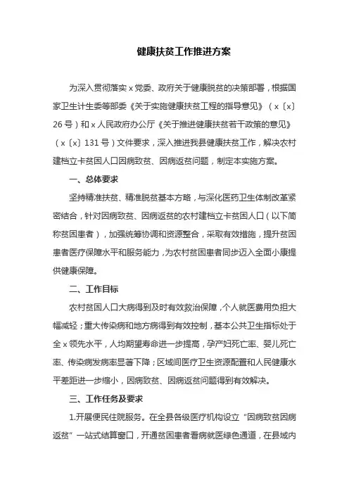 健康扶贫工作推进方案(最新)