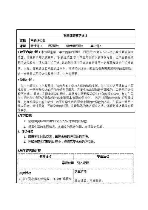 五年级上册数学《积的近似数》教学设计