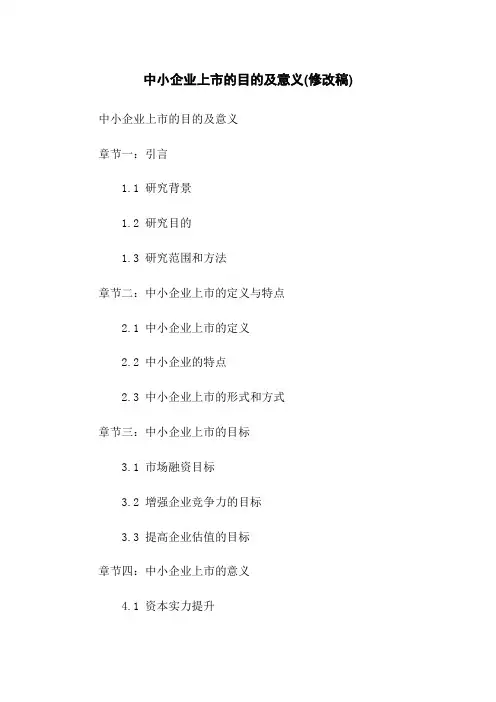 中小企业上市的目的及意义(修改稿)