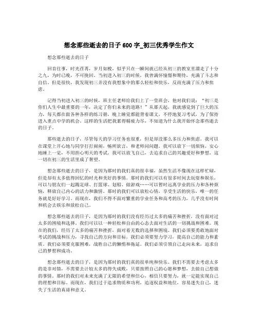 想念那些逝去的日子600字_初三优秀学生作文