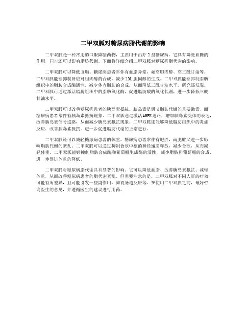 二甲双胍对糖尿病脂代谢的影响