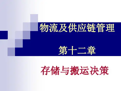 物流与供应链管理(研)第十二章精品PPT课件