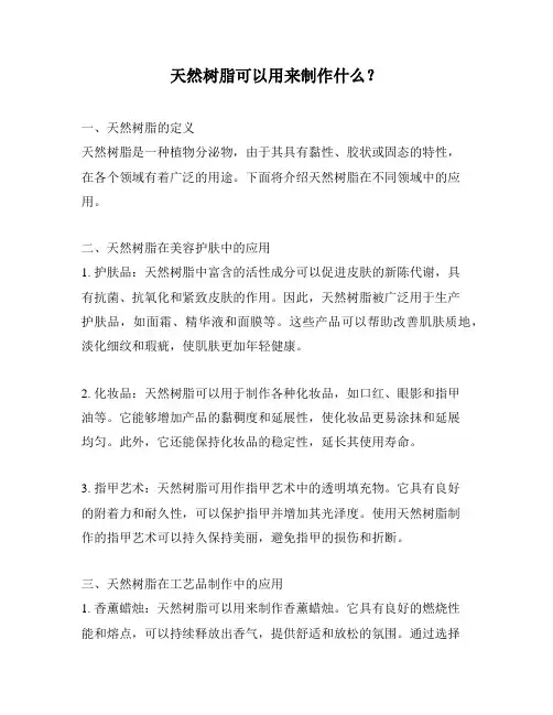 天然树脂可以用来制作什么？