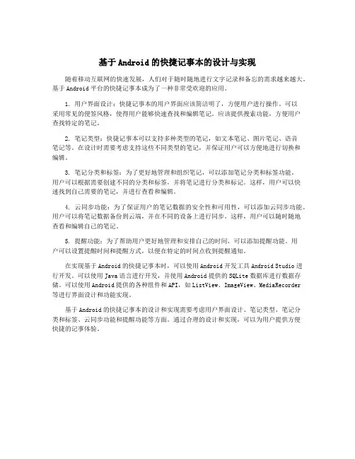 基于Android的快捷记事本的设计与实现