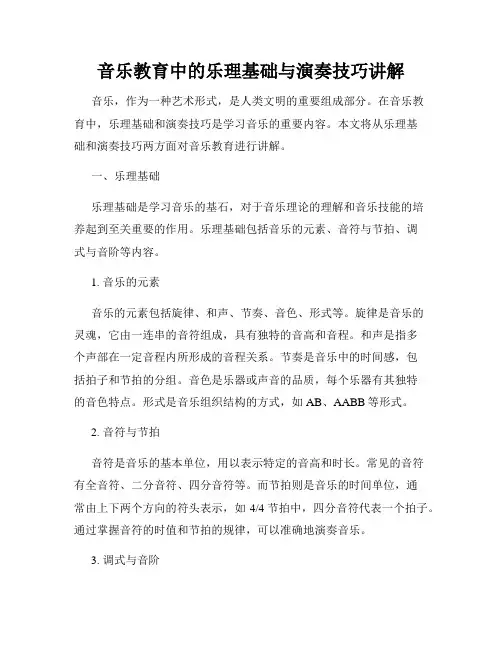 音乐教育中的乐理基础与演奏技巧讲解