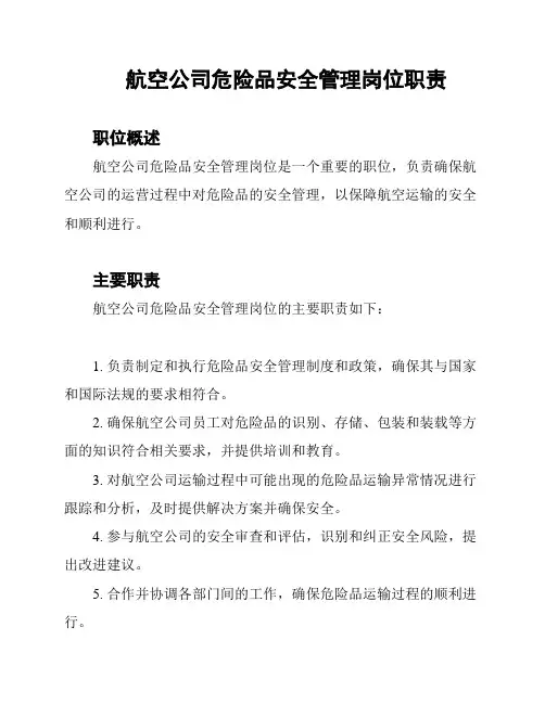 航空公司危险品安全管理岗位职责