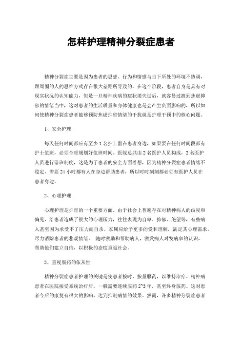 怎样护理精神分裂症患者