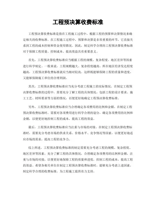 工程预决算收费标准
