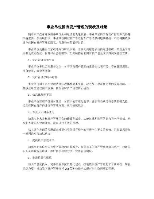 事业单位国有资产管理的现状及对策