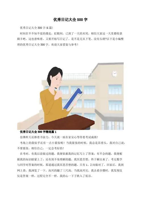 优秀日记大全500字