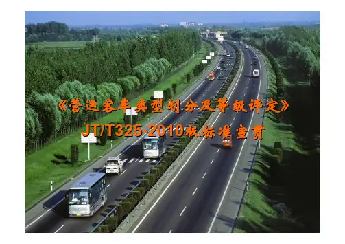 JT_T325-2010营运客车等级标准解释与宣贯