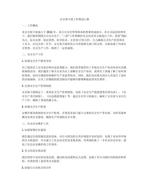 安全保卫部工作情况汇报