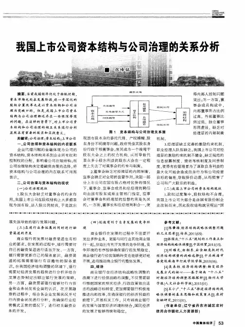 我国上市公司资本结构与公司治理的关系分析