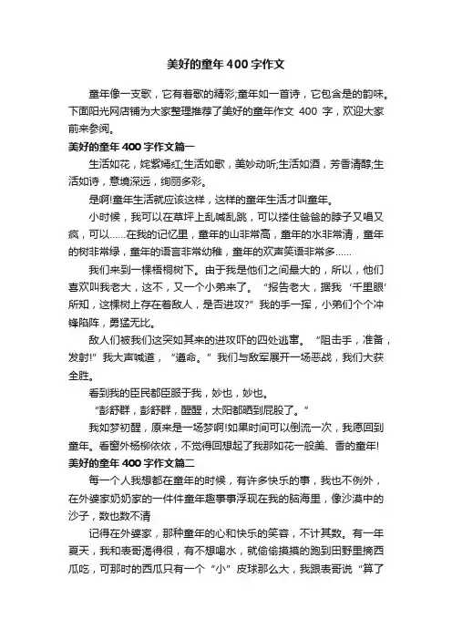 美好的童年400字作文