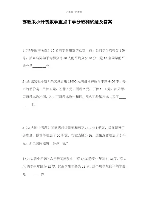 苏教版小升初数学重点中学分班测试题及答案