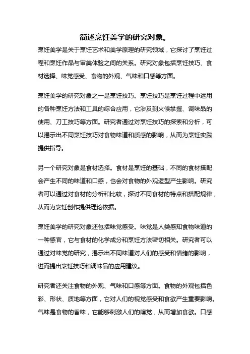 简述烹饪美学的研究对象。