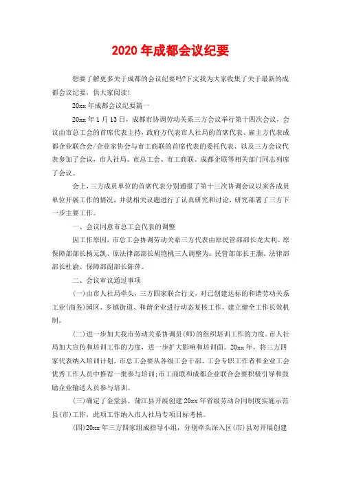 2020年成都会议纪要