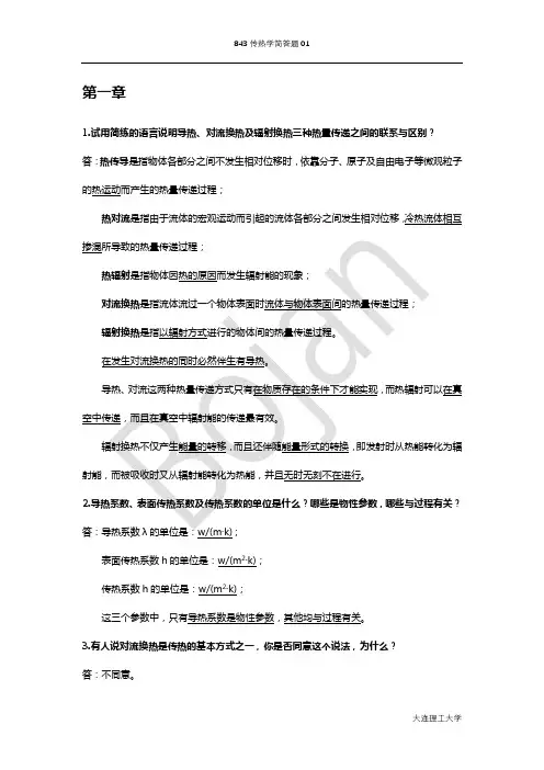 大连理工大学843传热学考研历年真题汇总分类——简答题01
