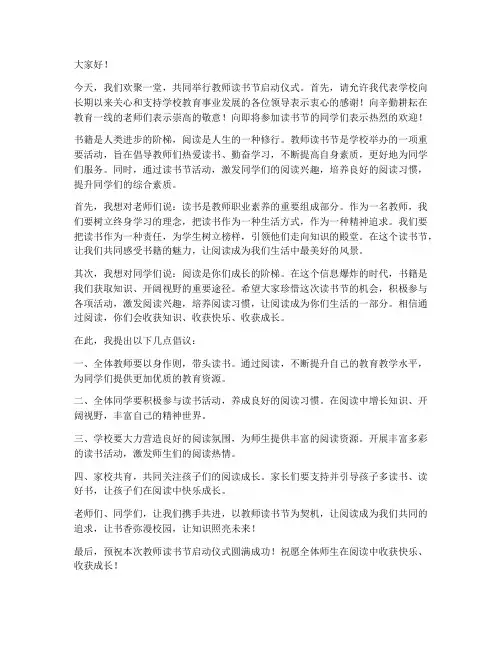 教师读书节启动仪式发言稿