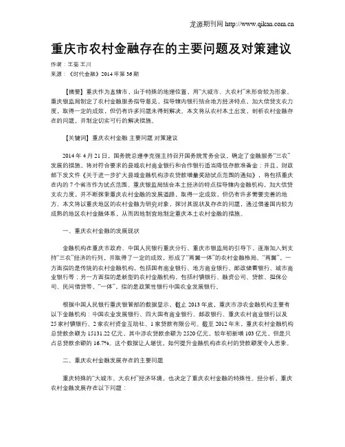 重庆市农村金融存在的主要问题及对策建议