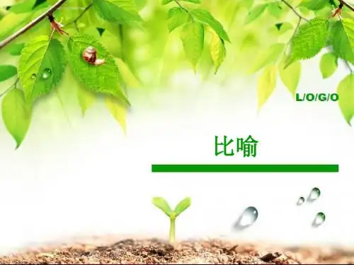 修辞：比喻PPT课件1 人教版 (共16张PPT)