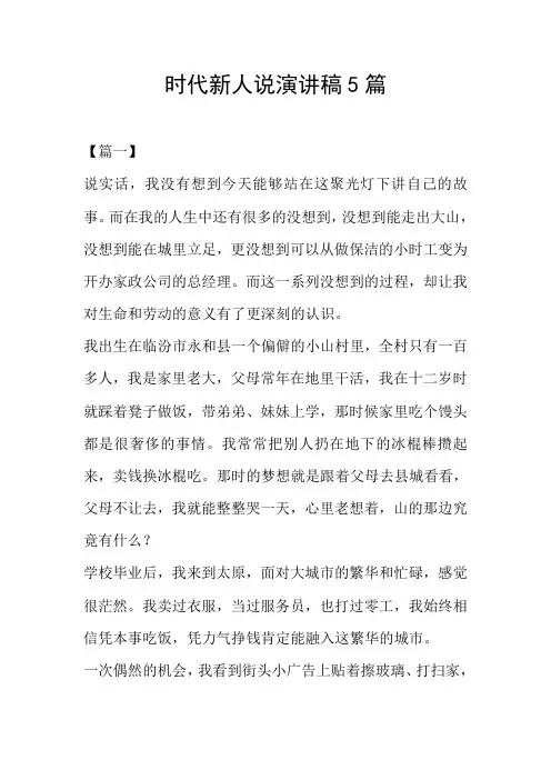 时代新人说演讲稿5篇