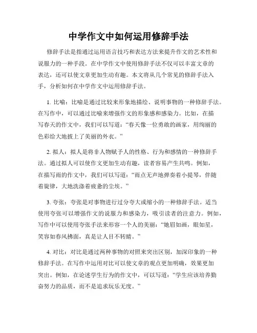 中学作文中如何运用修辞手法