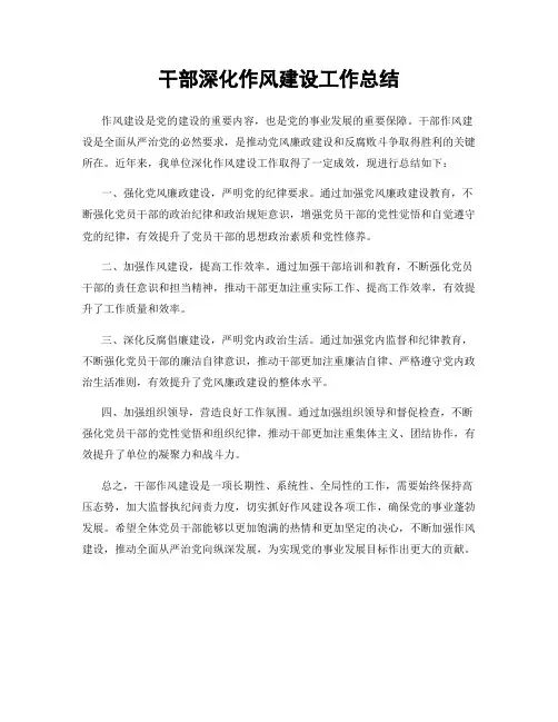 干部深化作风建设工作总结