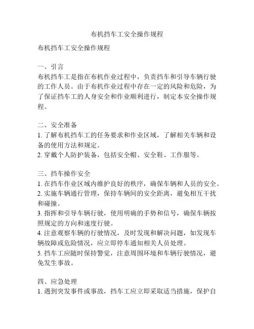 布机挡车工安全操作规程