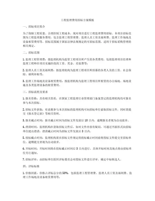 工程监理费用招标方案模板
