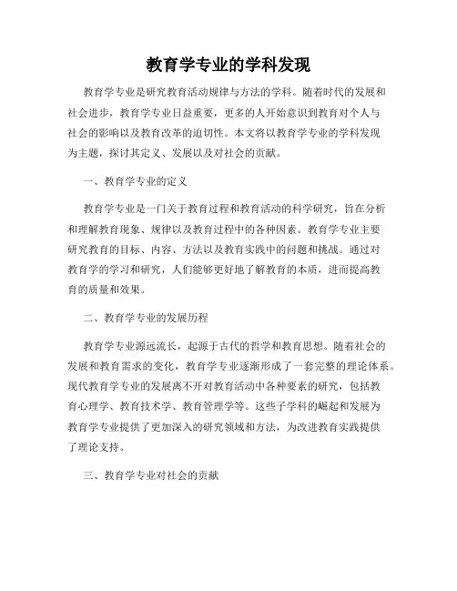 教育学专业的学科发现