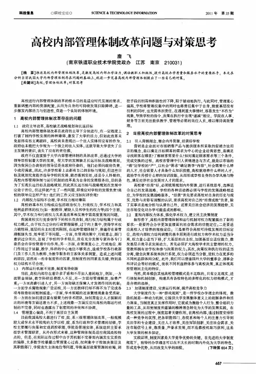 高校内部管理体制改革问题与对策思考