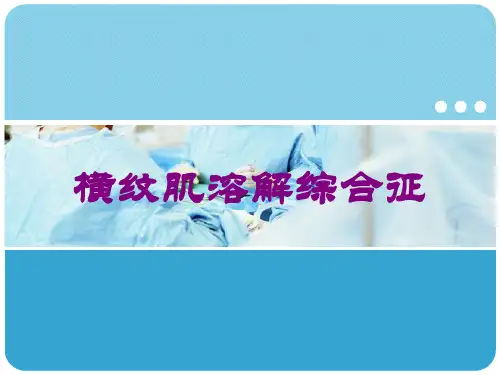 横纹肌溶解综合征培训课件