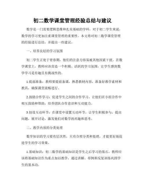 初二数学课堂管理经验总结与建议