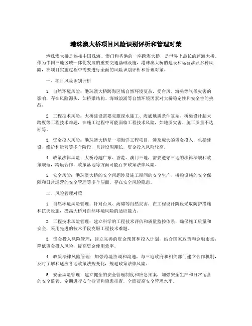 港珠澳大桥项目风险识别评析和管理对策