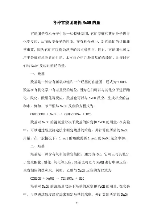 各种官能团消耗NaOH的量
