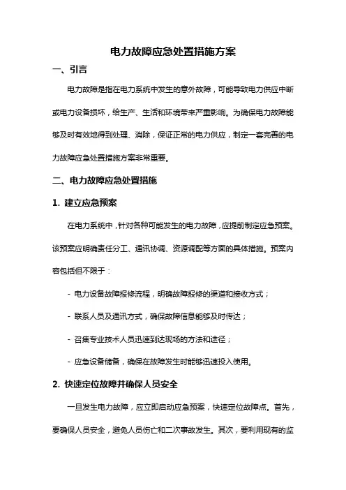 电力故障应急处置措施方案