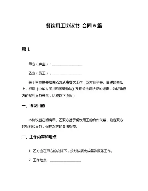 餐饮用工协议书 合同6篇