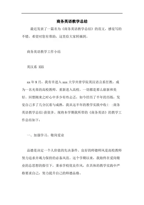 商务英语教学总结