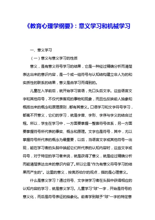 《教育心理学纲要》：意义学习和机械学习 