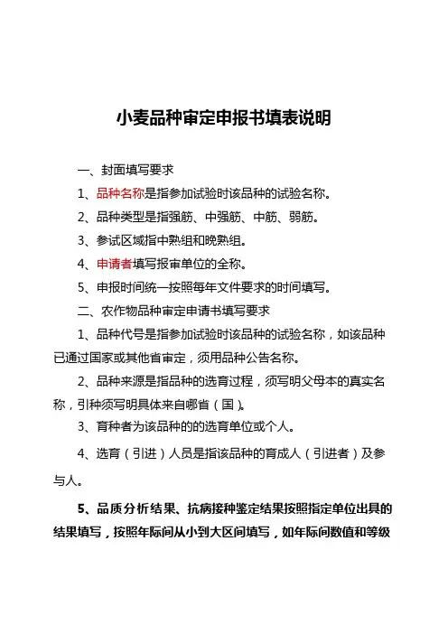 小麦品种审定申报书填表说明【模板】