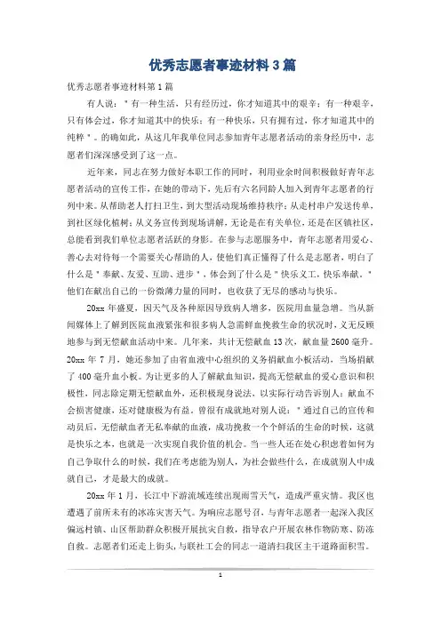 优秀志愿者事迹材料3篇