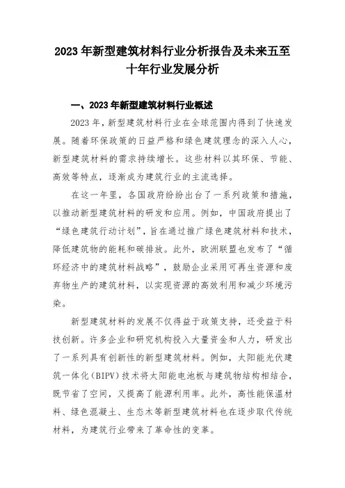 2023年新型建筑材料行业分析报告及未来五至十年行业发展分析